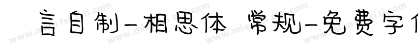 亖言自制-相思体 常规字体转换
